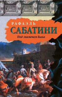 Читать онлайн книгу Под знаменем быка автор Сабатини Рафаэль Книга Под знаменем быка