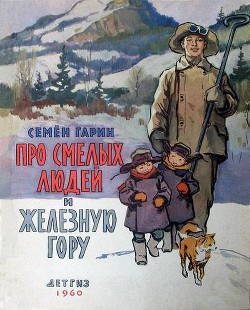 Книга Про смелых людей и железную гору