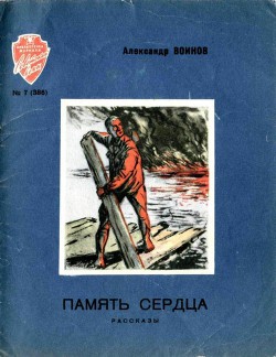Книга Память сердца
