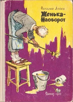 Читать онлайн книгу Женька-Наоборот автор Лойко Наталия Всеволодовна Книга Женька-Наоборот
