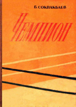 Книга Чемпион