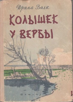 Книга Колышек у вербы (Рассказы)
