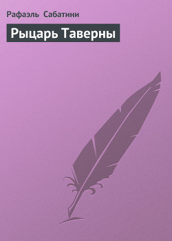 Книга Рыцарь Таверны