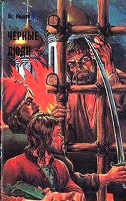 Читать онлайн книгу Черные люди автор Иванов Всеволод Никанорович Книга Черные люди