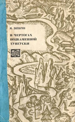 Книга В чертогах Подкаменной Тунгуски