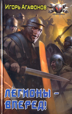 Читать онлайн книгу Легионы - вперед! автор Агафонов Игорь Книга Легионы - вперед!