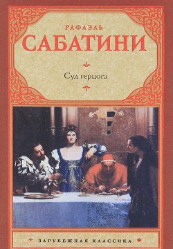 Книга Суд герцога