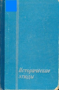 Книга Исторические этюды