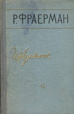 Читать онлайн книгу Избранное автор Фраерман Рувим Исаевич Книга Избранное