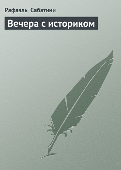 Книга Вечера с историком