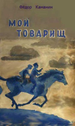 Книга Мой товарищ