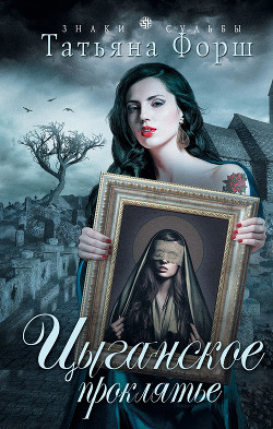 Книга Цыганское проклятье