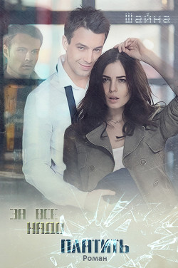 Книга За все надо платить (СИ)