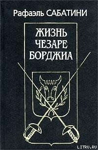 Книга Жизнь Чезаре Борджиа