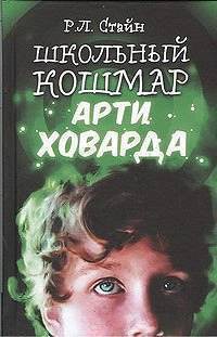Читать онлайн книгу Школьный кошмар Арти Ховарда автор Стайн Роберт Лоуренс Книга Школьный кошмар Арти Ховарда