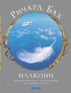 Читать онлайн книгу Иллюзии, или Приключения вынужденного Мессии автор Бах Ричард Дэвис Книга Иллюзии, или Приключения вынужденного Мессии