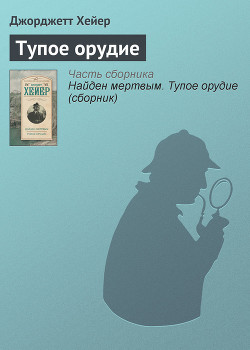 Книга Тупое орудие (др. перевод)