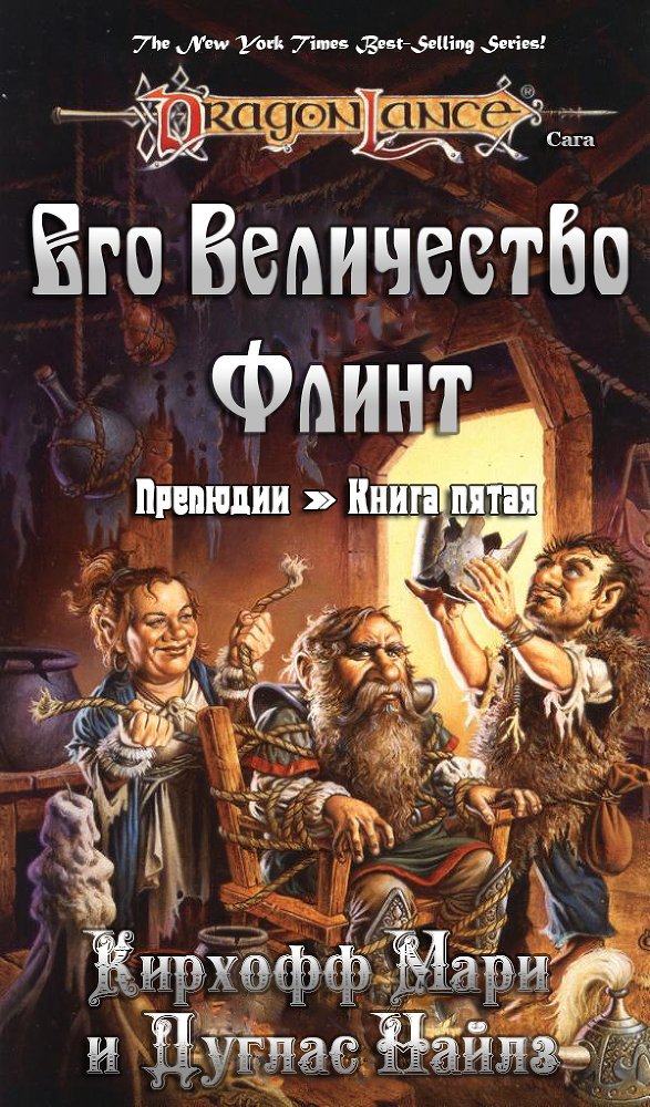 Его Величество Флинт (ЛП) - i_001.jpg