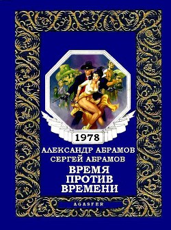 Книга Время против времени
