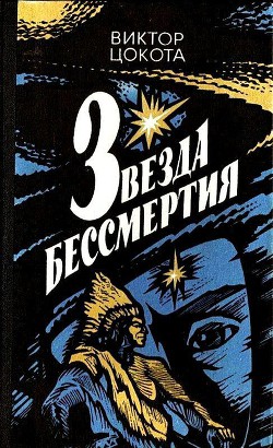 Книга Звезда бессмертия