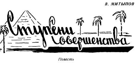 Ступени совершенства - img001.jpg