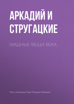 Книга Хищные вещи века (с иллюстрациями)