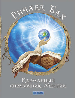 Читать онлайн книгу Карманный справочник Мессии автор Бах Ричард Дэвис Книга Карманный справочник Мессии