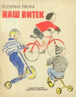 Книга Наш Витек
