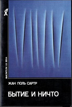 Книга Бытие и ничто
