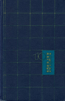 Читать онлайн книгу Десять вечеров. Японские народные сказки автор неизвестен Автор Книга Десять вечеров. Японские народные сказки