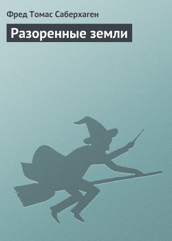 Книга Разоренные земли