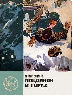 Книга Поединок в горах
