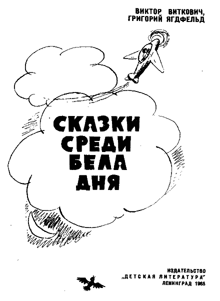 Сказки среди бела дня - s_0b.png