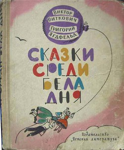 Читать онлайн книгу Сказки среди бела дня автор Ягдфельд Григорий Борисович Книга Сказки среди бела дня