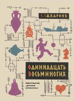 Книга Одиннадцать восьминогих