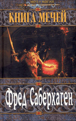 Книга Вторая книга мечей