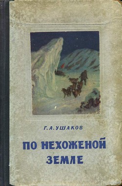 Книга По нехоженной земле