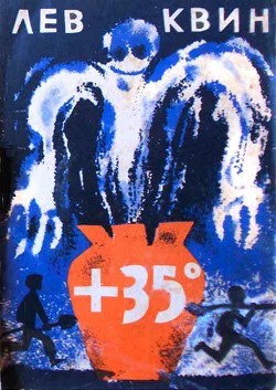 Книга +35 Приключения двух друзей в жаркой степи - Плюс тридцать пять градусов