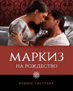 Книга Маркиз на Рождество (ЛП)
