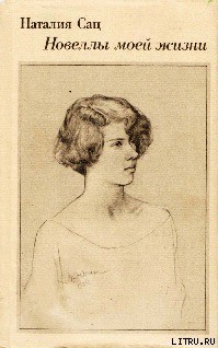 Книга Новеллы моей жизни. Том 1