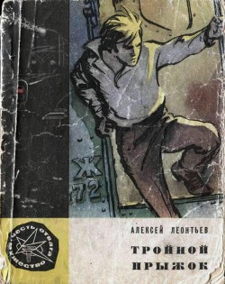 Книга Тройной прыжок