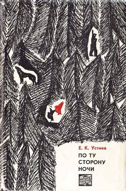 Книга По ту сторону ночи