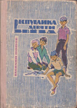 Книга Республика девяти звёзд