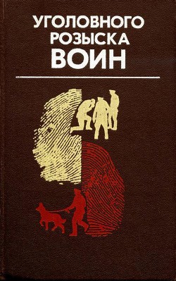 Книга Уголовного розыска воин