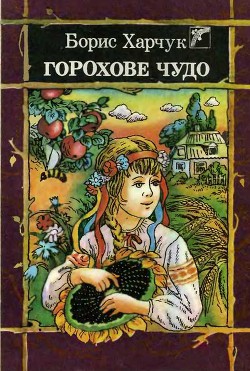 Книга Горохове чудо