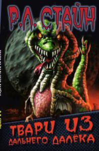 Книга Твари из дальнего далёка
