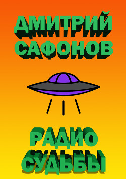 Книга Радио Судьбы