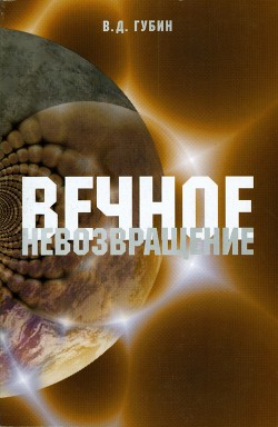 Книга Вечное невозвращение
