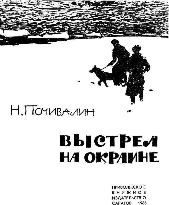 Выстрел на окраине - img_1.jpg