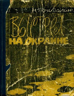 Книга Выстрел на окраине